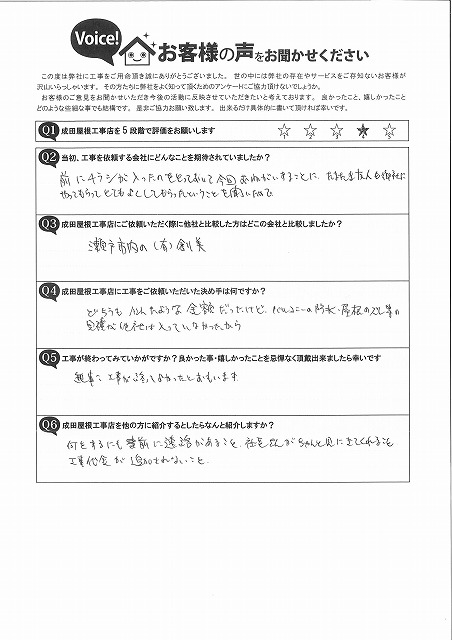 瀬戸市道泉町のお客様からいただいたアンケート。以前保管していたチラシやご主人様からの評判をきっかけに依頼。他社にはなかったバルコニー防水や屋根補修の提案が決め手となり、事前連絡や社長の現地確認にも安心感があったとの感想をいただきました。